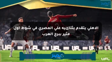 الأهلي يتقدم بثنائية على المصري في شوط أول مثير ببرج العرب